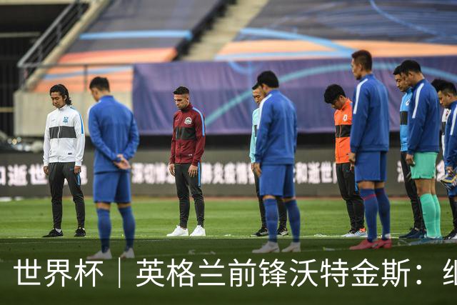 世界杯｜英格兰前锋沃特金斯：继续当好“超级替补”