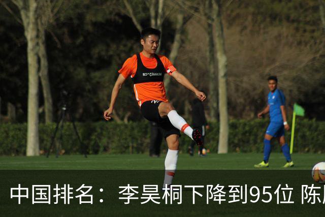 中国排名：李昊桐下降到95位 陈顾新肖博文上升
