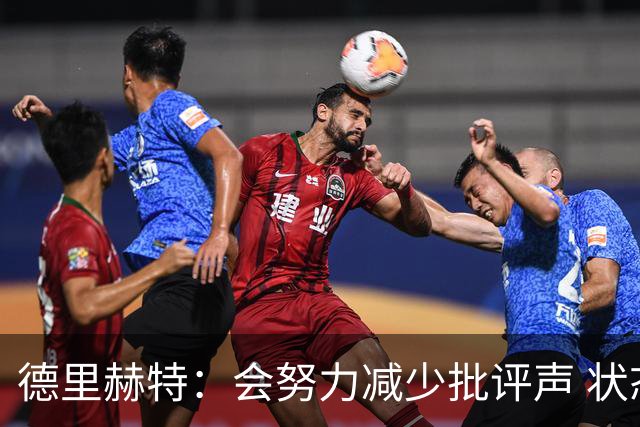 德里赫特：会努力减少批评声 状态还没达到100%