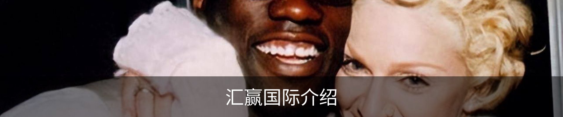 汇赢国际介绍